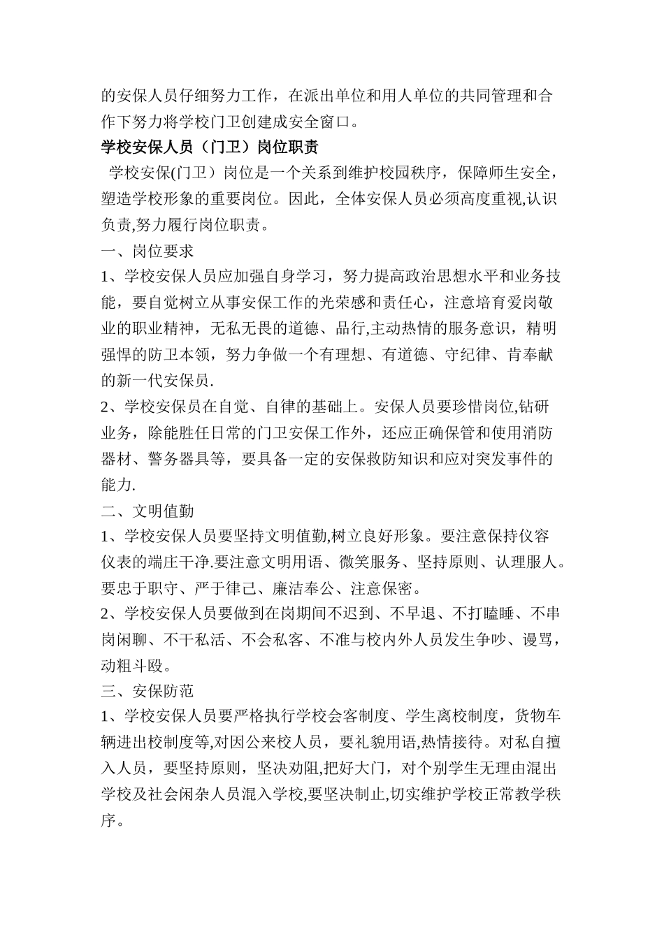 中心小学门卫岗位职责_第2页