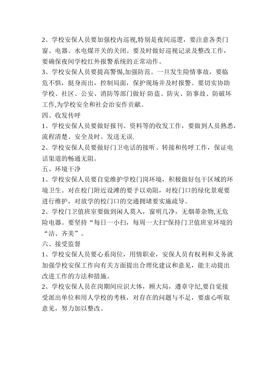中心小学门卫岗位职责_第3页
