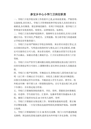 中心小学门卫岗位职责
