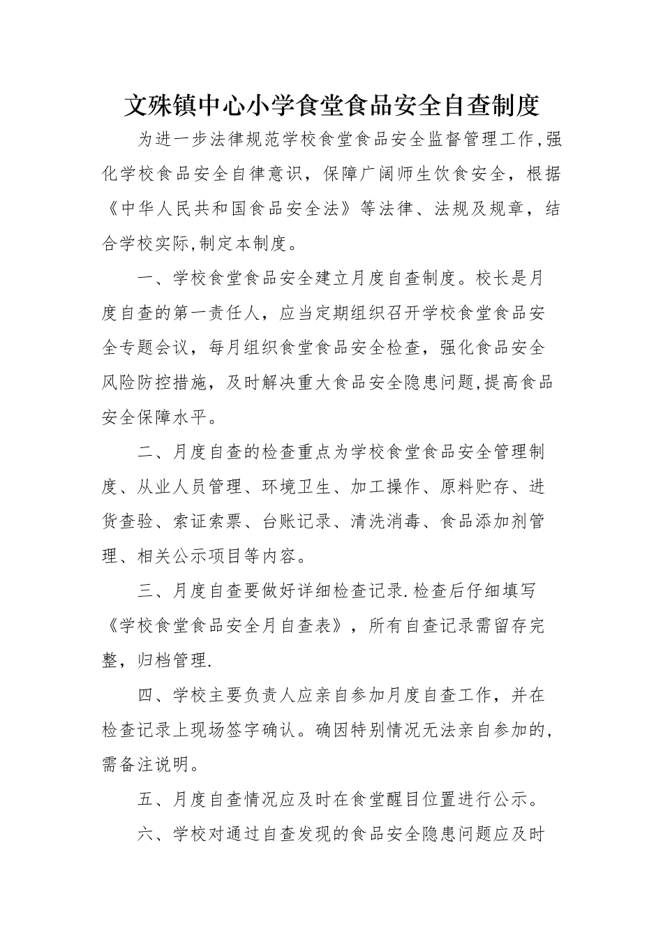 中心小学食堂食品安全自查制度_第1页