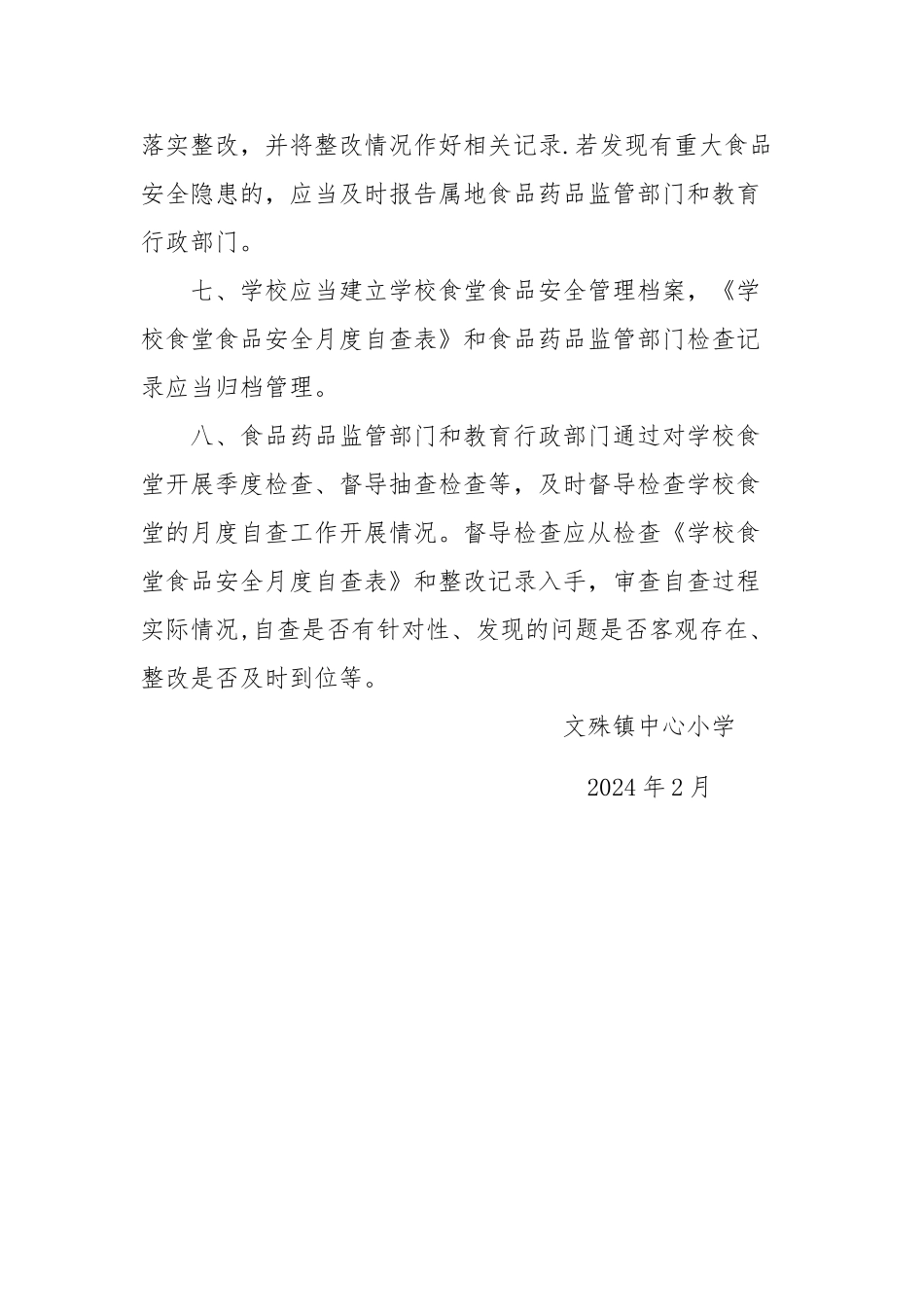 中心小学食堂食品安全自查制度_第2页