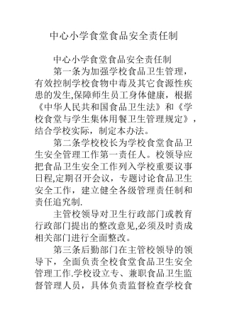 中心小学食堂食品安全责任制