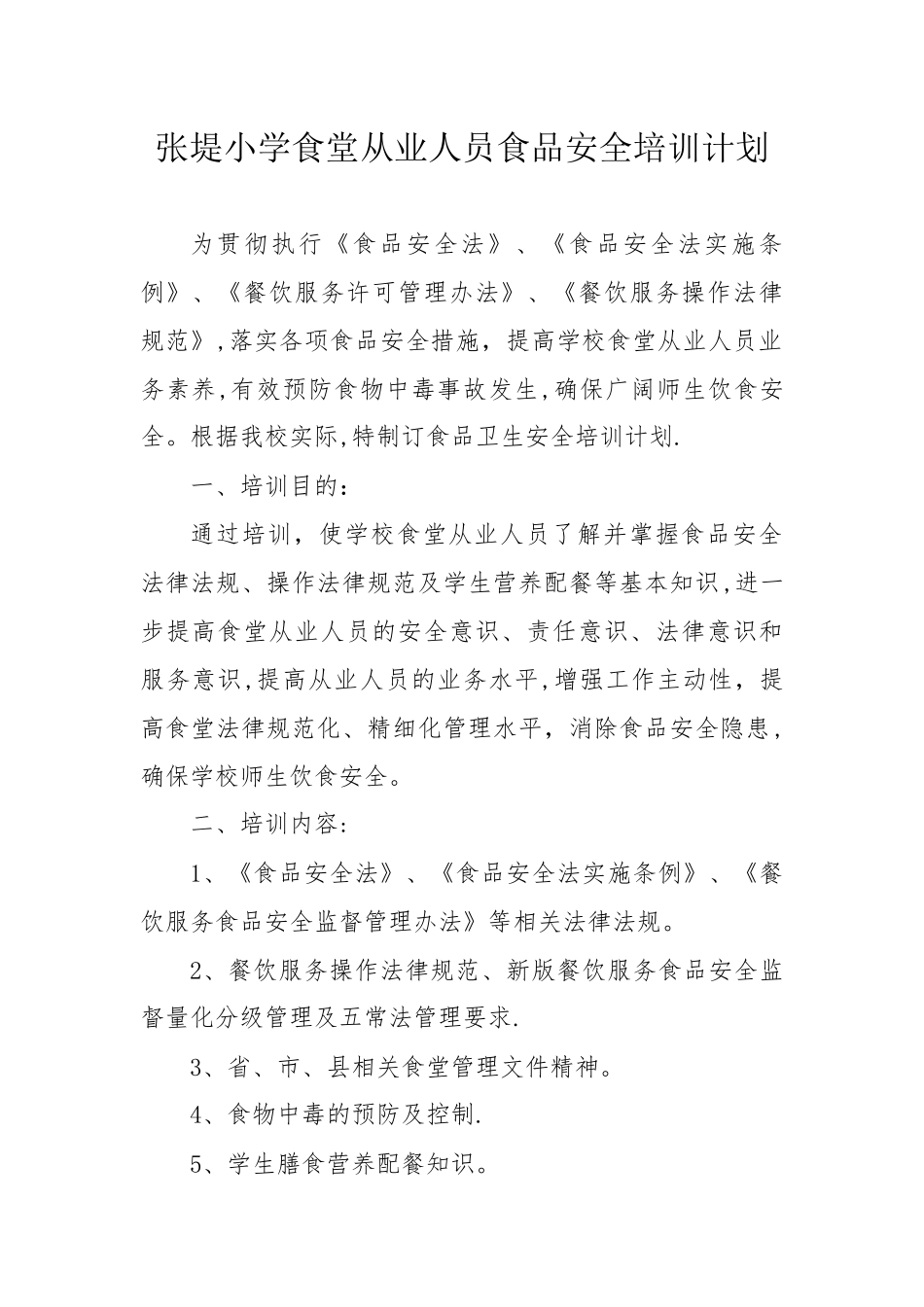 中心小学食堂从业人员食品安全知识培训计划及内容_第1页