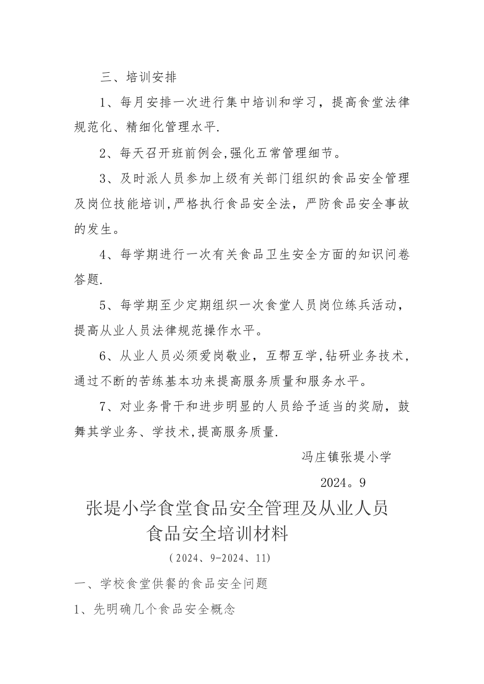 中心小学食堂从业人员食品安全知识培训计划及内容_第2页