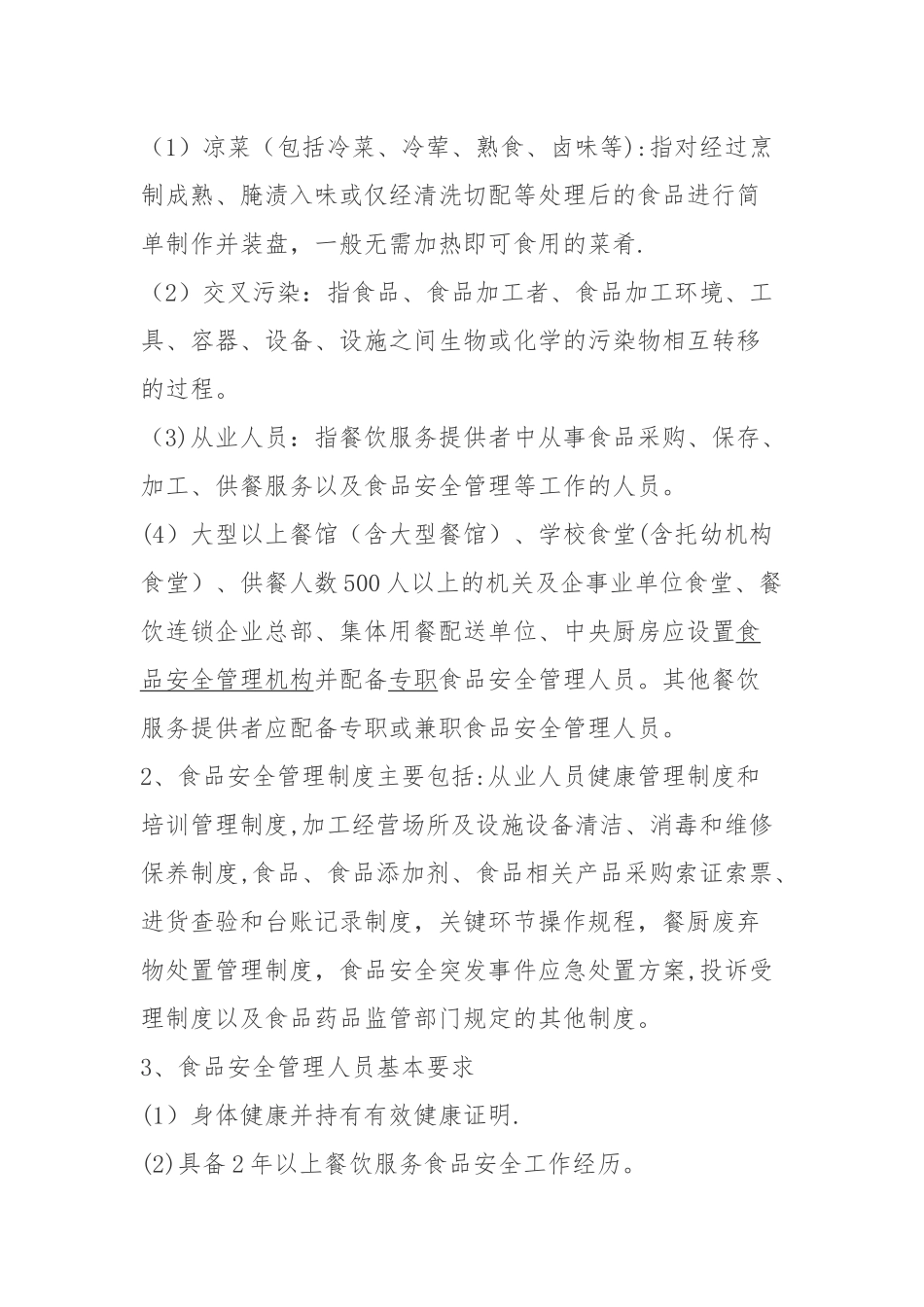 中心小学食堂从业人员食品安全知识培训计划及内容_第3页