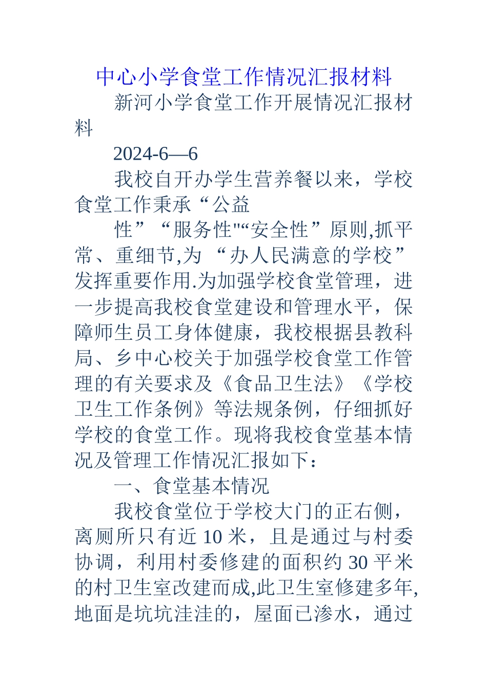 中心小学食堂工作情况汇报材料_第1页