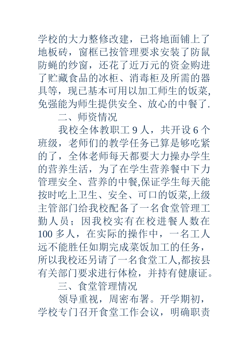 中心小学食堂工作情况汇报材料_第2页
