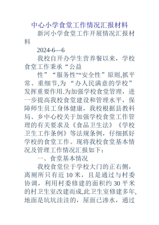 中心小学食堂工作情况汇报材料