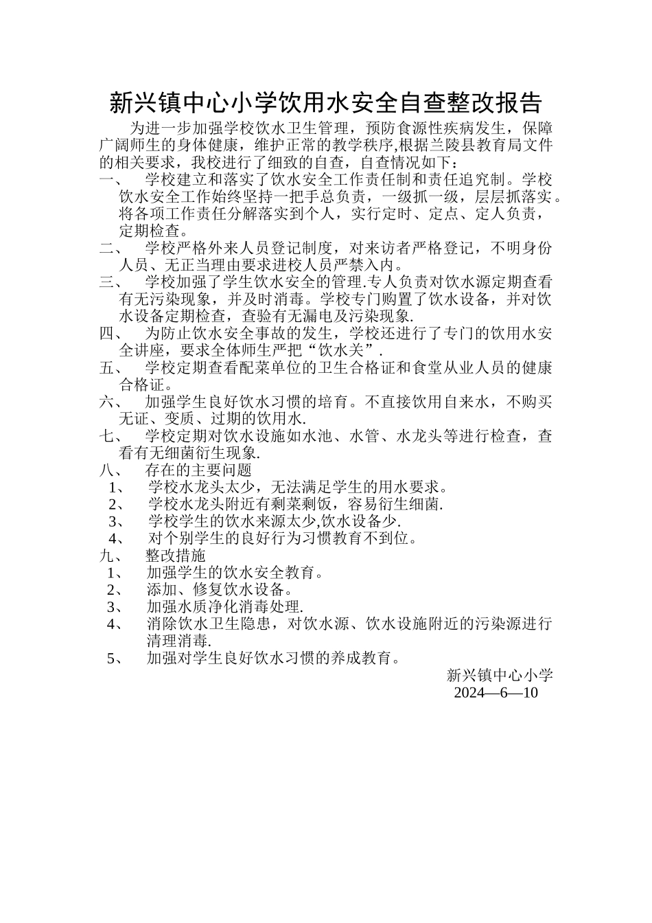 中心小学饮用水安全自查报告_第1页