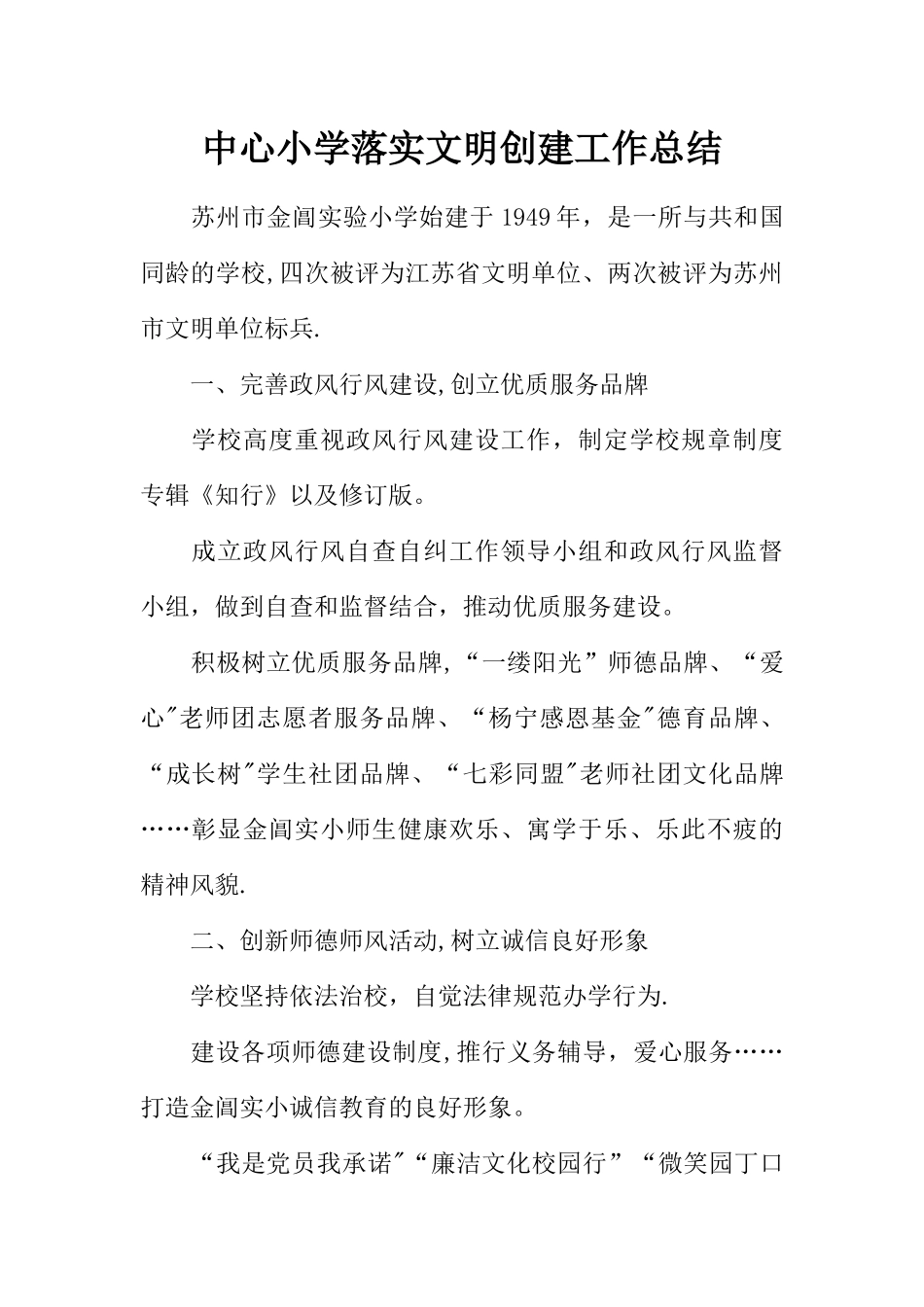 中心小学落实文明创建工作总结_第1页