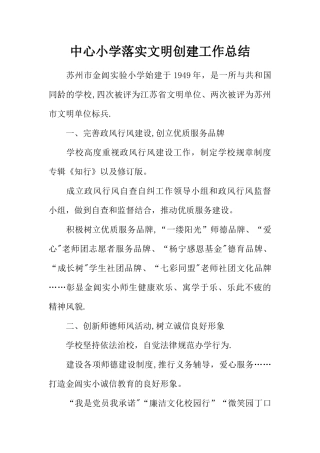 中心小学落实文明创建工作总结
