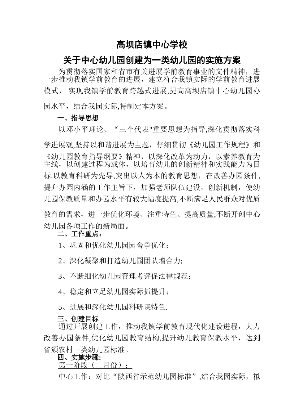 中心幼儿园创建一类幼儿园实施方案_第1页