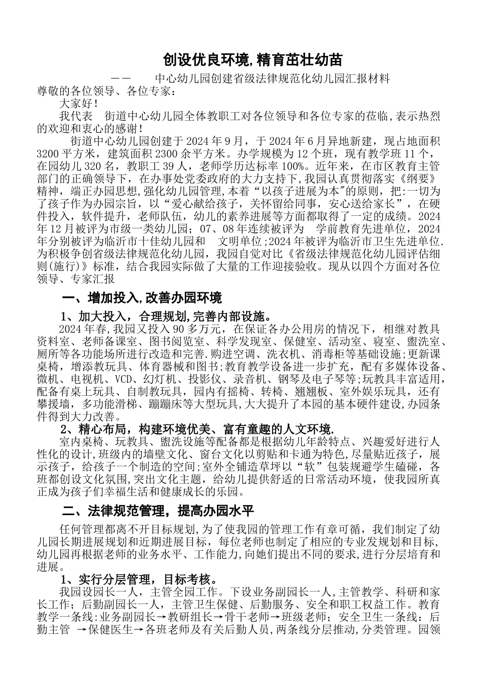 中心幼儿园创建省级规范化幼儿园汇报材料_第1页