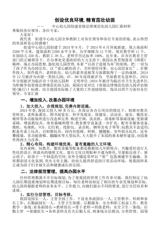 中心幼儿园创建省级规范化幼儿园汇报材料