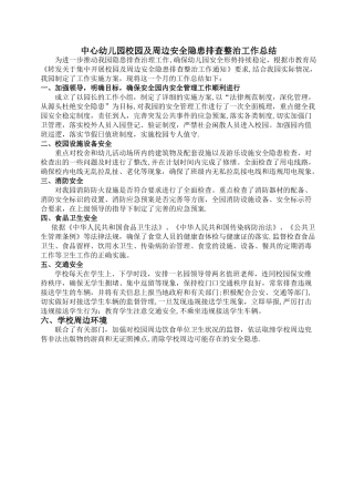 中心幼儿园周边环境治理总结