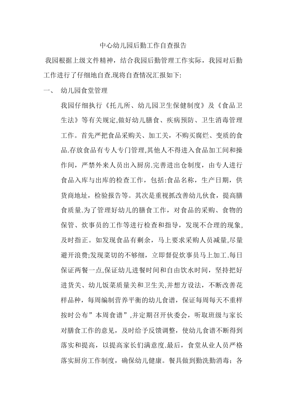 中心幼儿园后勤工作自查报告_第1页