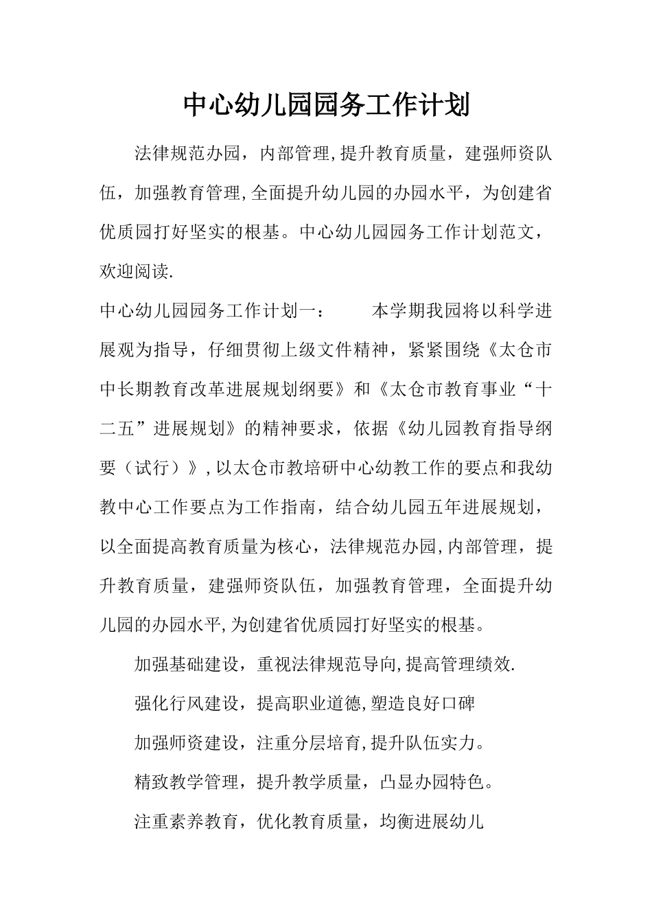 中心幼儿园园务工作计划_第1页