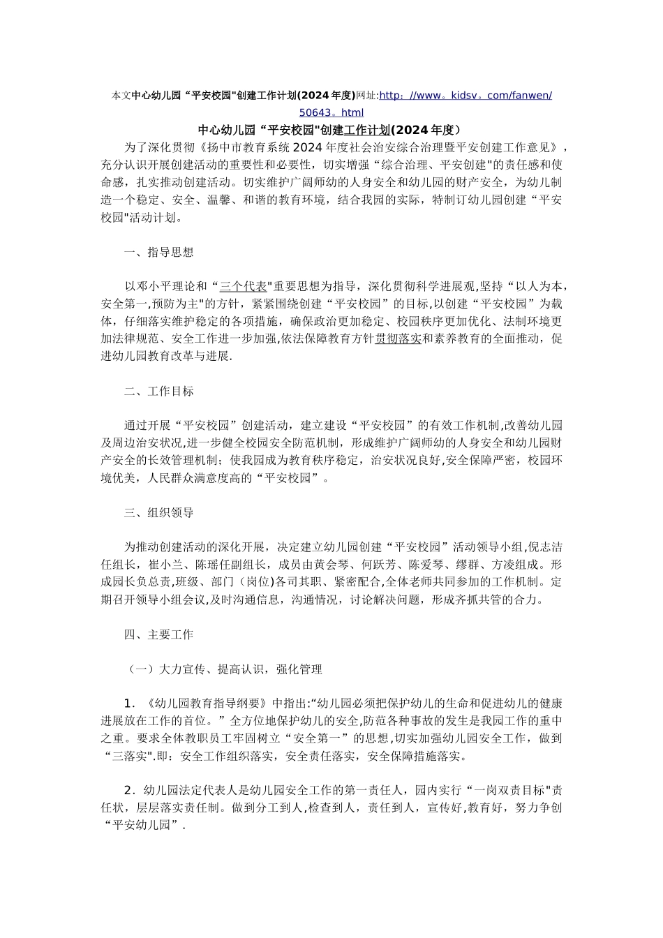 中心幼儿园“平安校园”创建工作计划_第1页