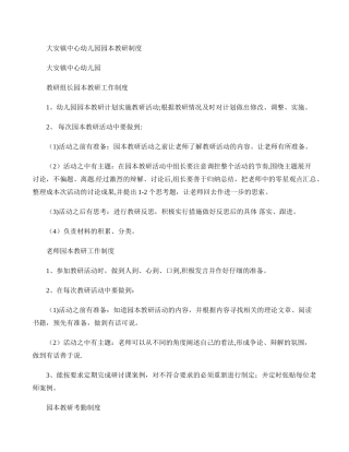 中心幼儿园园本教研工作制度(精)