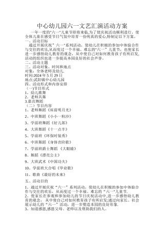 中心幼儿园六一文艺汇演活动方案