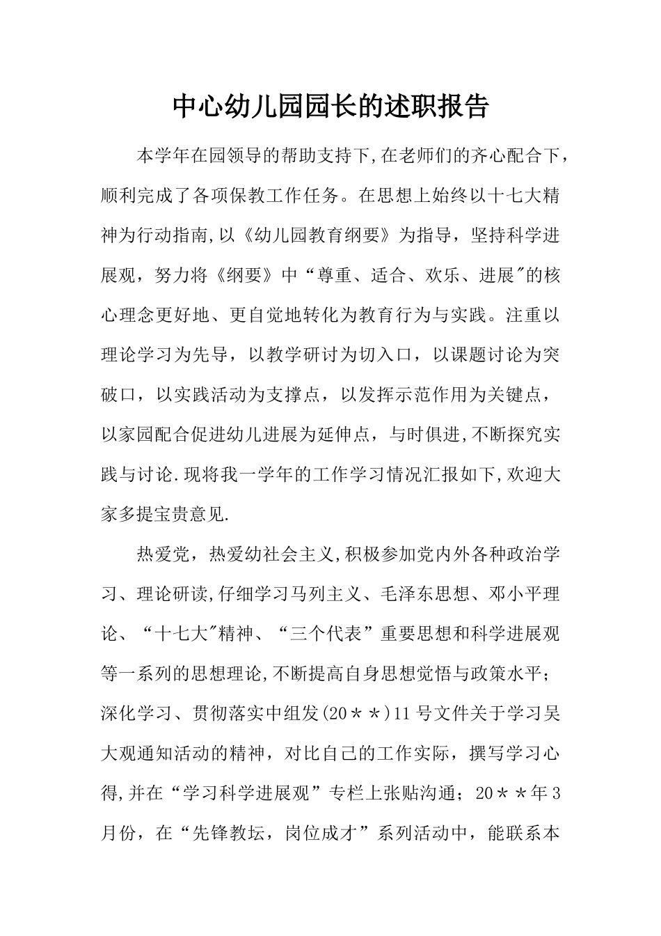 中心幼儿园园长的述职报告_第1页