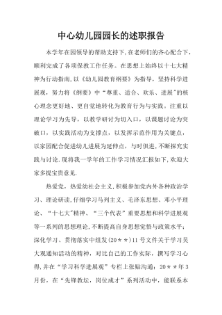 中心幼儿园园长的述职报告