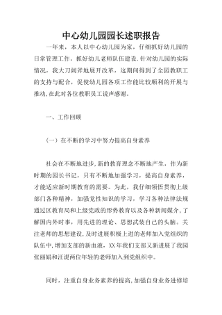 中心幼儿园园长述职报告