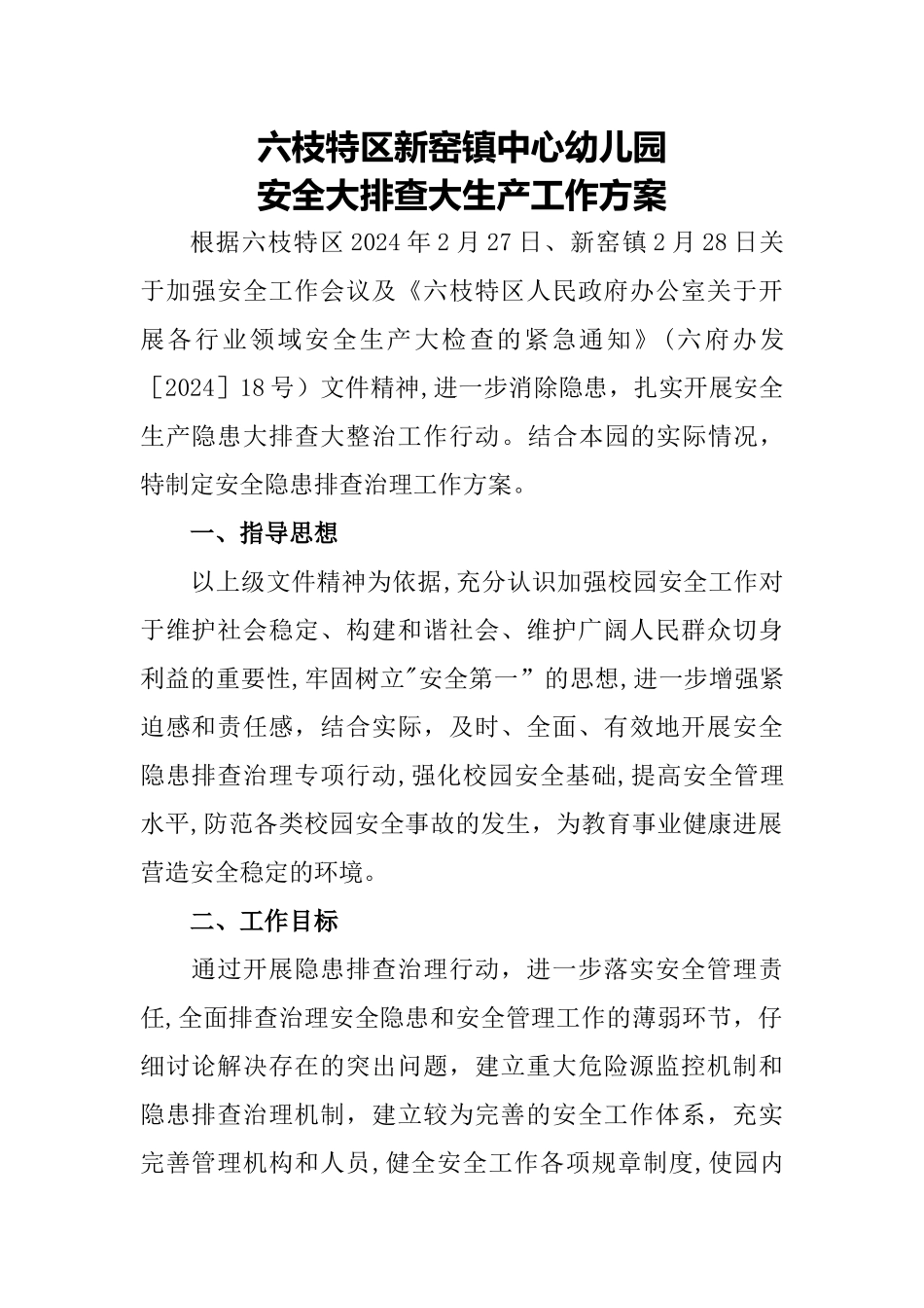 中心幼儿园安全大排查大整治工作方案_第1页