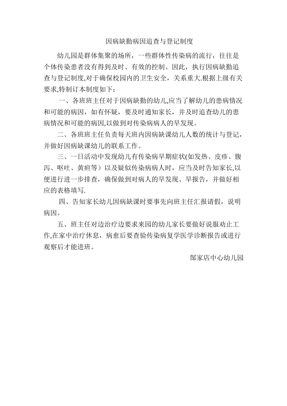 中心幼儿园因病缺勤病因追查与登记制度_第1页