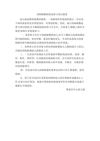 中心幼儿园因病缺勤病因追查与登记制度