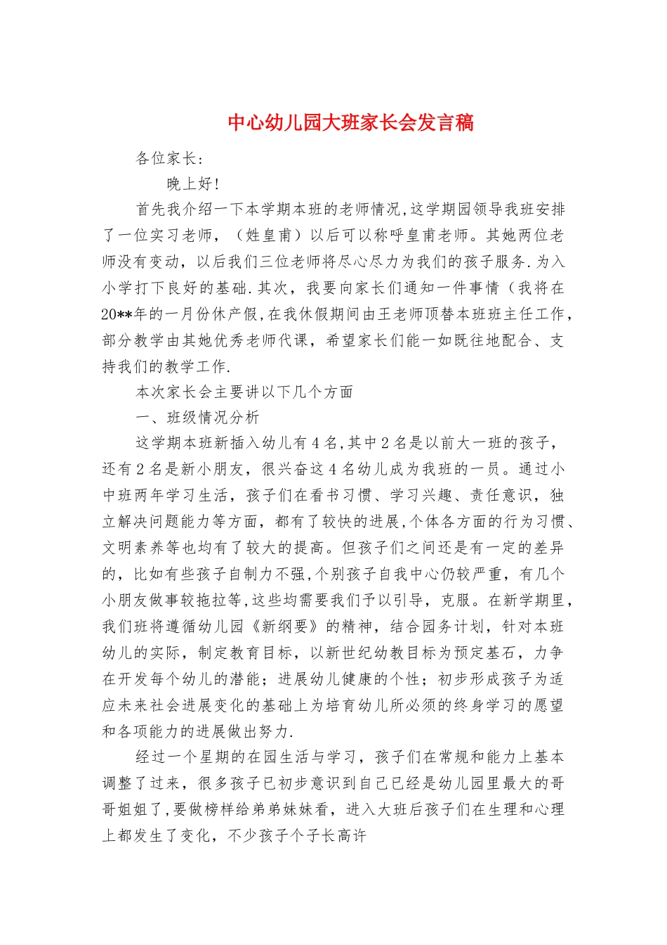 中心幼儿园大班家长会发言稿与中心组学习发言汇编_第1页