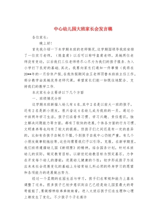 中心幼儿园大班家长会发言稿与中心组学习发言汇编