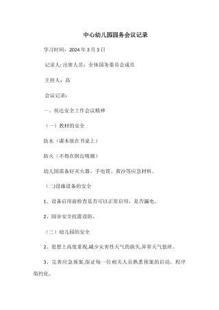中心幼儿园园务会议记录