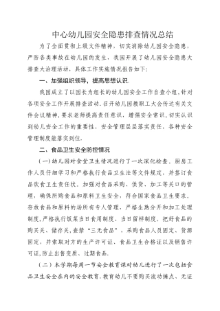 中心幼儿园安全隐患排查情况总结