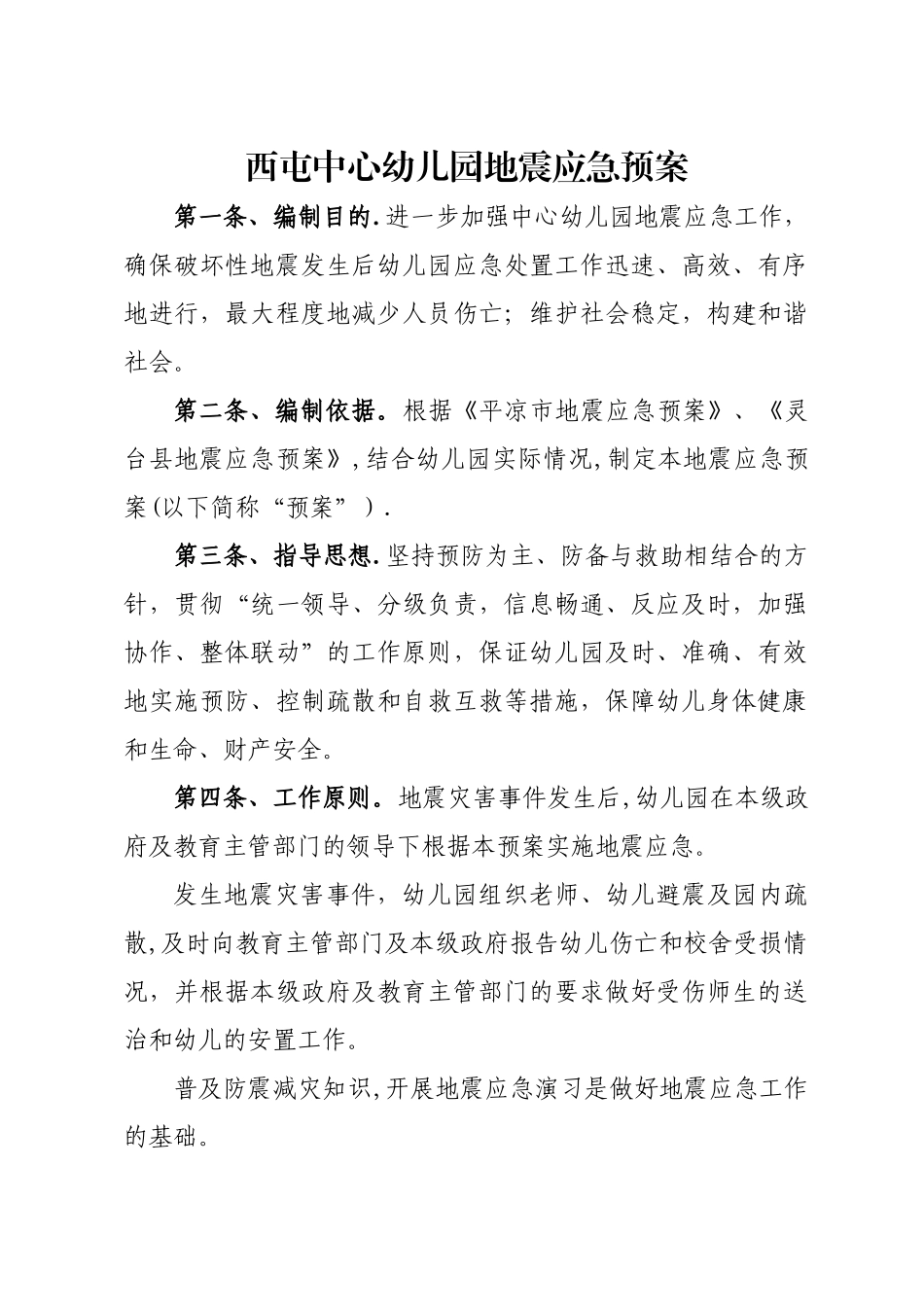 中心幼儿园地震应急预案_第1页