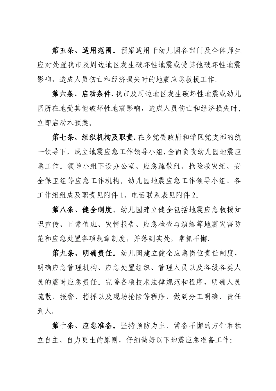 中心幼儿园地震应急预案_第2页