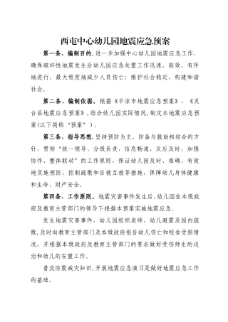 中心幼儿园地震应急预案