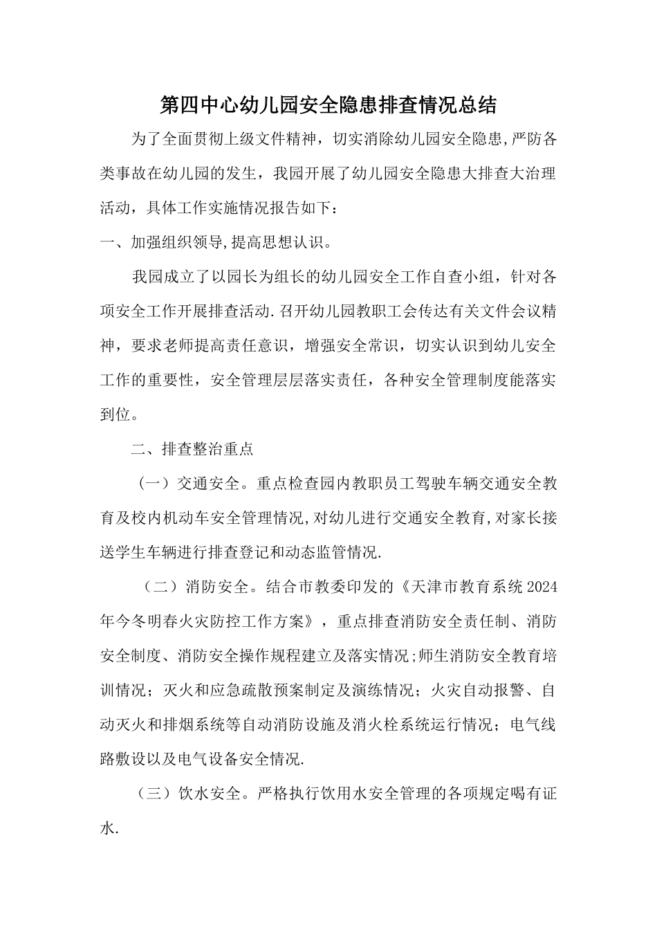 中心幼儿园安全隐患排查情况总结_第1页