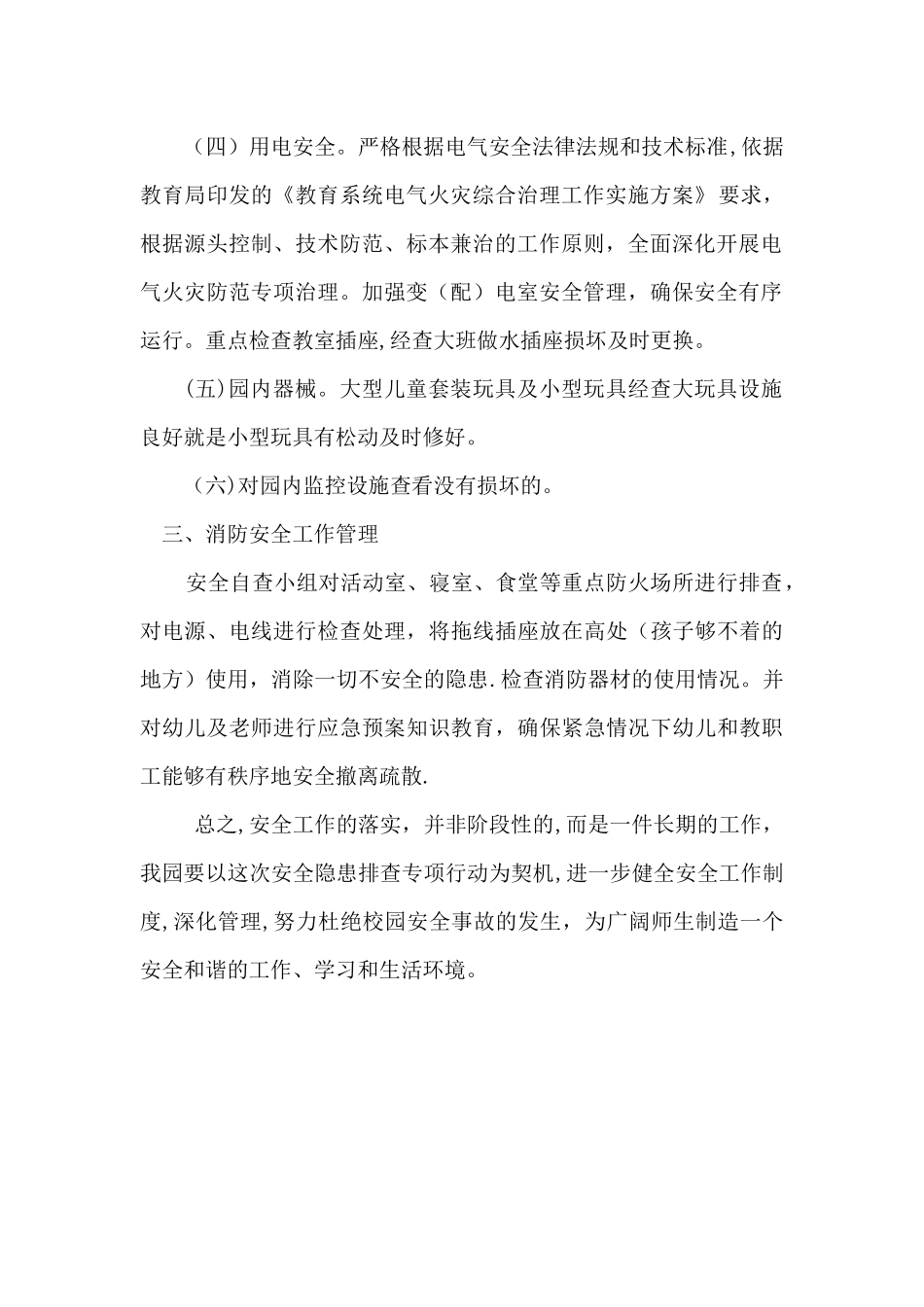 中心幼儿园安全隐患排查情况总结_第2页