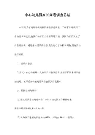 中心幼儿园家长问卷调查总结