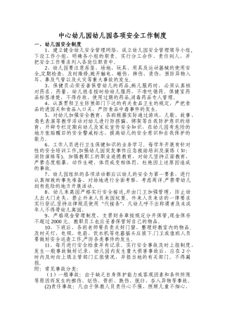 中心幼儿园幼儿园各项安全工作制度