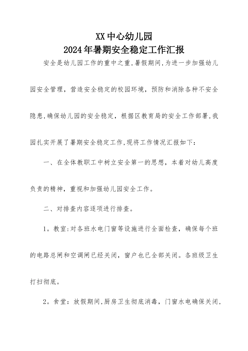 中心幼儿园暑期安全稳定工作汇报_第1页