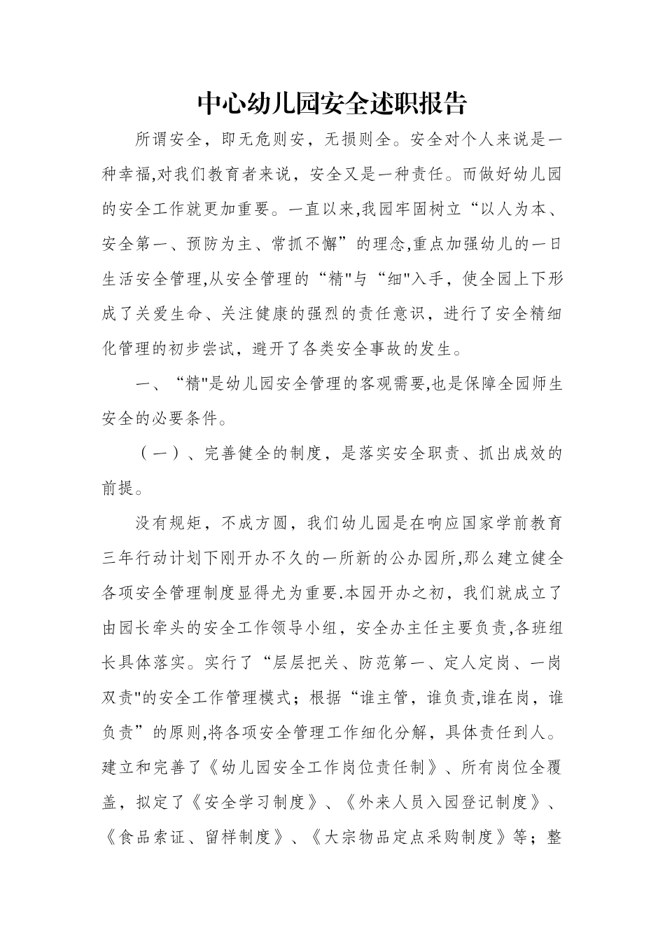 中心幼儿园安全述职报告WORD_第1页