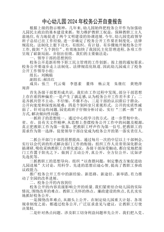 中心幼儿园校务公开自查报告