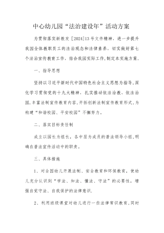 中心幼儿园法治工作计划