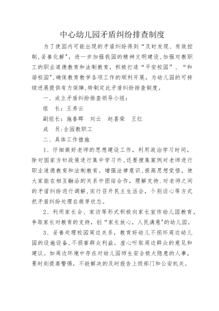 中心幼儿园矛盾排查制度