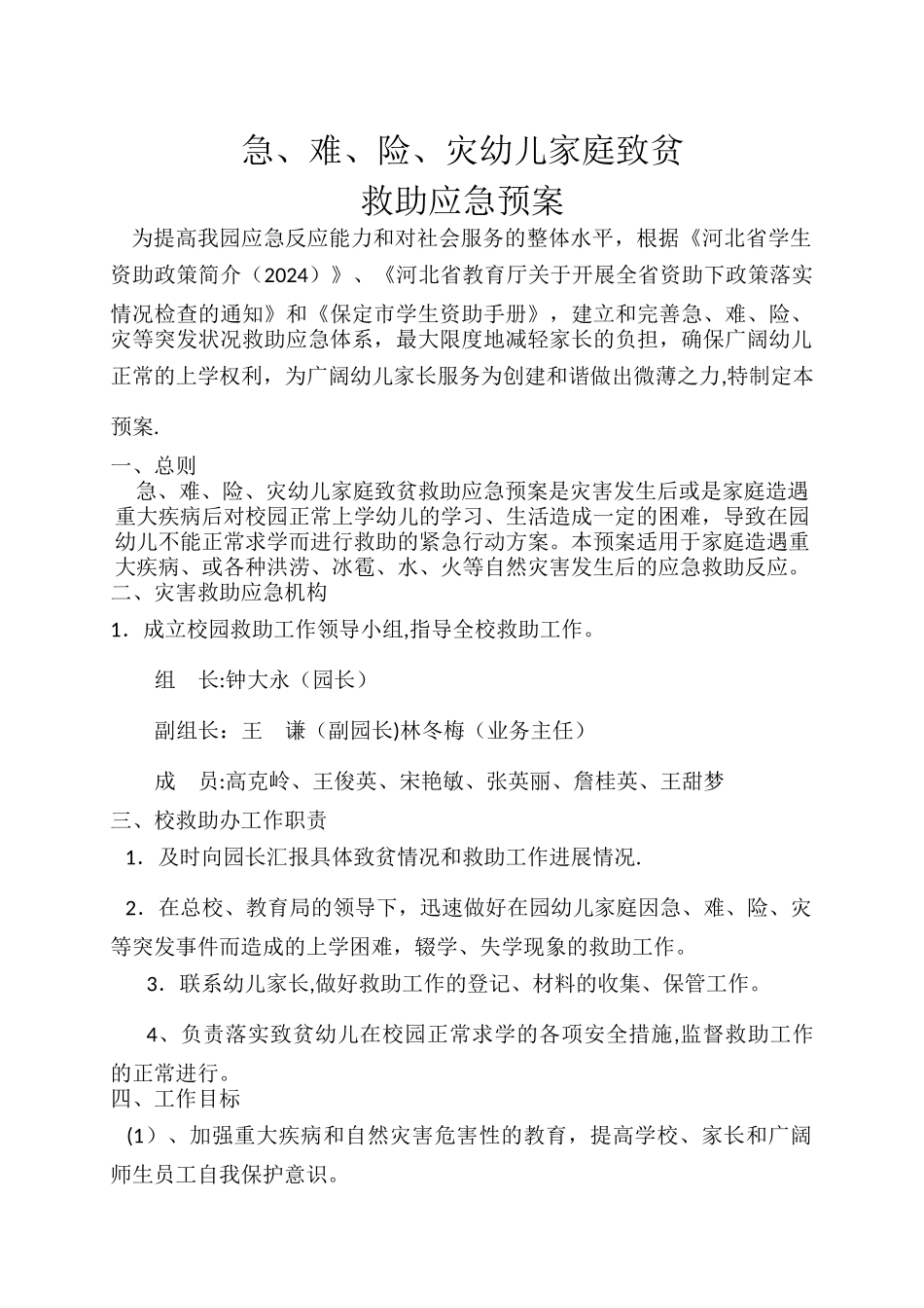 中心幼儿园紧急情况救助预案_第2页