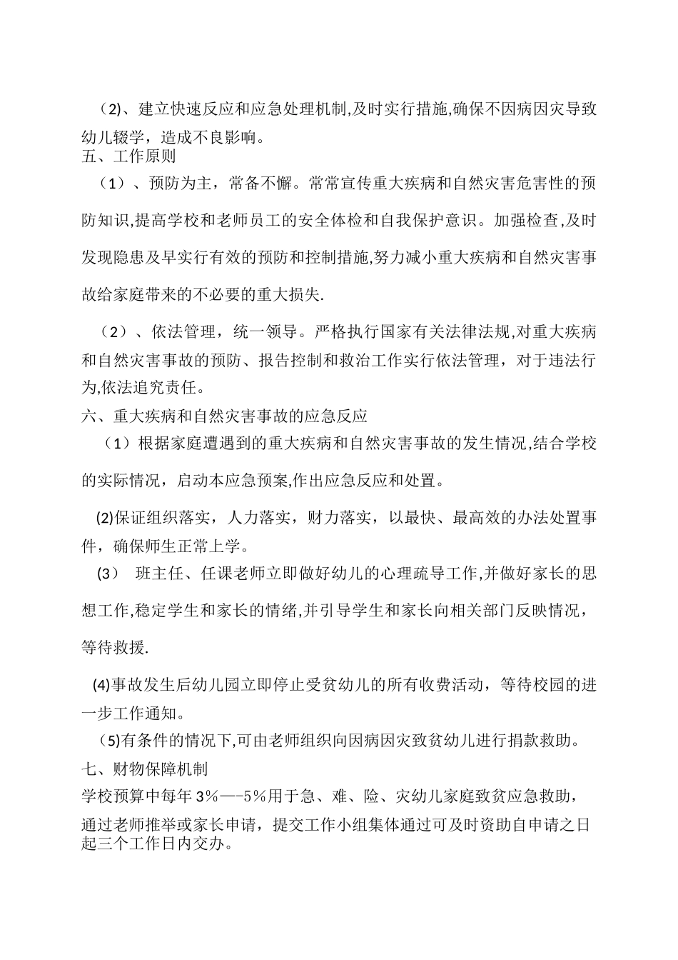 中心幼儿园紧急情况救助预案_第3页