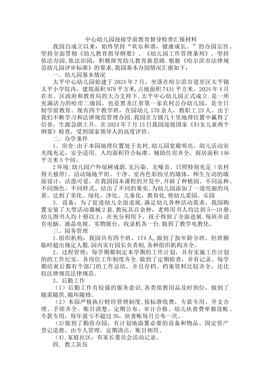 中心幼儿园迎接学前教育督导检查汇报材料_第1页