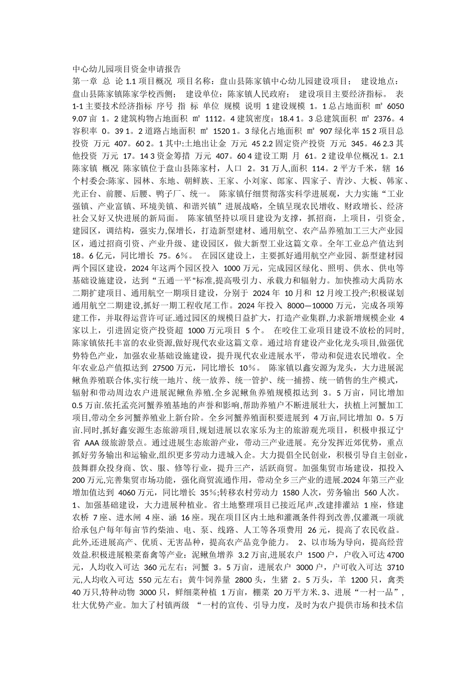 中心幼儿园项目资金申请报告_第1页